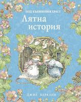 Под къпиновия храст. Лятна история
