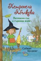 Петронела Ябълкова 2. Магически сън и гърмящи жаби