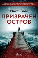 Призрачен остров