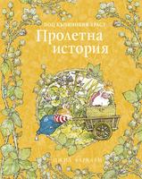 Под къпиновия храст. Пролетна история