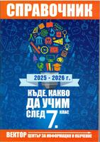 Справочник - Къде, какво да учим след 7 клас през 2025 - 2026 година във Варна и областта