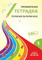 Упражнителна тетрадка по писане за първи клас - 1. част - подредба на буквите А, М, И...