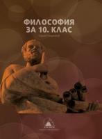Философия за 10. клас