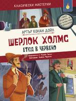 Шерлок Холмс. Етюд в червено