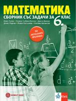 Сборник със задачи по математика за 6. клас