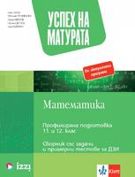 Успех на матурата по математика за ПП 11. - 12. клас. Теми със задачи и примерни тестове за ДЗИ