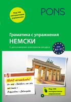 Граматика с упражнения НЕМСКИ (ново издание)