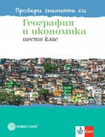 Провери знанията си! Тестови задачи по география и икономика за 6. клас
