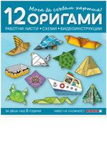 Мога да сгъвам хартия. 12 оригами с печатни работни листи, схеми и видеоинструкции за деца над 6 години (ниво на сложност 4)
