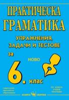Практическа граматика за 6. клас