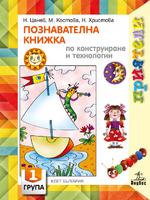 Приятели. Познавателна книжка по конструиране и технологии за първа възрастова група