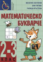 Математическо букварче 2.-3. клас