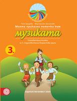 Моята приказна пътечка към музиката – познавателна книжка за трета подготвителна възрастова група