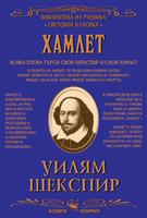 Хамлет