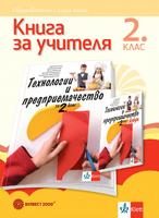 Книга за учителя по технологии и предприемачество за 2. клас