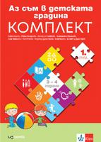 Аз съм в детската градина. Папка с познавателни книжки по всички направления за 1. група в детската градина (3-4 годинки)