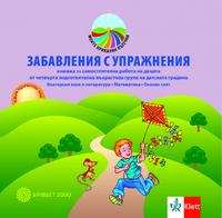 ЗАБАВЛЕНИЯ С УПРАЖНЕНИЯ. Книжка за самостоятелна работа на децата от 4. подготвителна група. Български език и литература. Математика. Околен свят