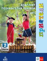 ПРИЯТЕЛИ. Комплект познавателни книжки за 2. възрастова група