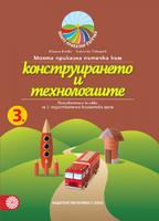 Моята приказна пътечка към конструирането и технологиите – познавателна книжка за трета подготвителна възрастова група