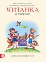 Читанка за 2. клас Герджикова