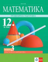 Математика за 12. клас, ПП, модул 3 