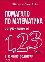 Помагало по математика за учениците от 1., 2., и 3. клас