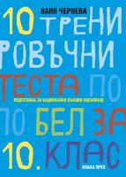 10 тренировъчни теста по БЕЛ за 10. клас