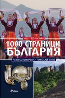 1000 страници България - Луксозно издание