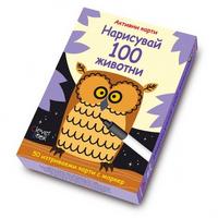 Нарисувай 100 животни