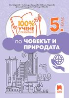 100% учене с разбиране по човекът и природата за 5. клас