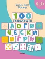 100 занимателни логически игри