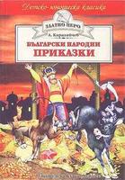 Български народни приказки - Ангел Каралайчев