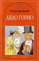 Дядо Горио