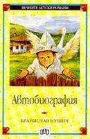 Автобиография - Бранислав Нушич