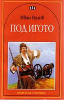 Под игото