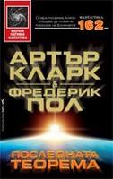 Последната теорема