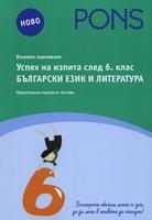 Успех на изпита след 6 клас: Български език и литература 