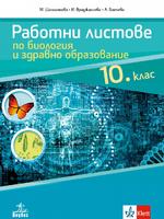Работни листове по биология и здравно образование за 10. клас