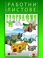 Комплект работни листове по география и икономика за 10. клас