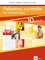 Работни листове по литература за 10. клас