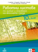 Работни листове по химия и опазване на околната среда за 10. клас