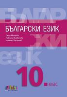 Български език за 10. клас + приложение с тестове – второ издание