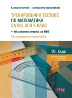 Тренировъчни тестове по математика за 8., 9. и 10. клас + 10 изпитни теста за НВО