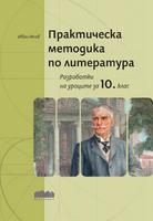 Практическа методика по литература. Разработки на уроците за 10. клас
