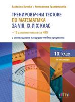 Тренировъчни тестове по математика за 8., 9. и 10. клас + 10 изпитни теста за НВО с интегриране на други учебни предмети
