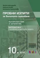 Пробни изпити за външното оценяване в 10. клас. Български език и литература и математика с интегриране на други учебни предмети