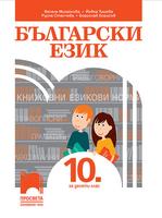 Български език за 10. клас, Михайлова