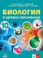 Биология и здравно образование за 10. клас