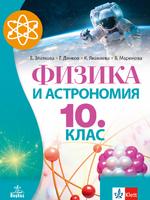 Физика и астрономия за 10. клас