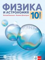 Физика и астрономия за 10. клас